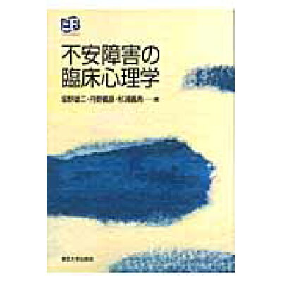 楽天市場 東京大学出版会 不安障害の臨床心理学 東京大学出版会 坂野雄二 価格比較 商品価格ナビ 楽天市場 東京大学出版会 不安障害の臨床心理学 東京大学出版会 坂野雄二 価格比較 商品価格ナビ